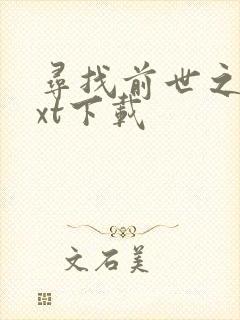 寻找前世之旅txt下载