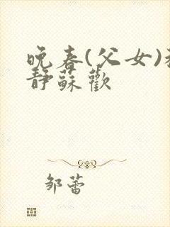 晚春(父女)程静苏欢