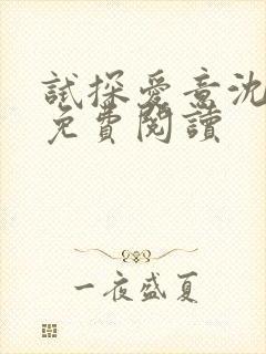 试探爱意沈归迟免费阅读