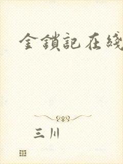 金锁记在线阅读