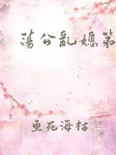 荡公乱媳第一章