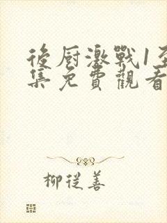 后厨激战1至5集免费观看