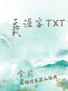 天涯客TXT下载