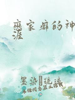 恋家癖的神仙生涯