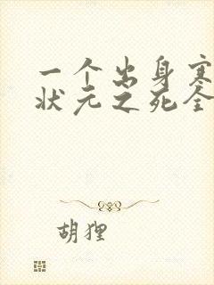 一个出身寒门的状元之死全文