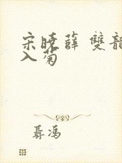 宋晓薛 双龙齐入菊