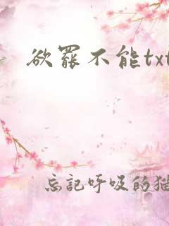 欲罢不能txt