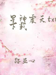 星神震天txt下载