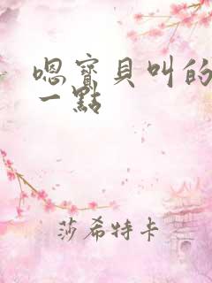 嗯宝贝叫的再浪一点