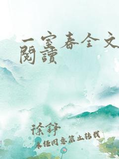 一室春全文免费阅读