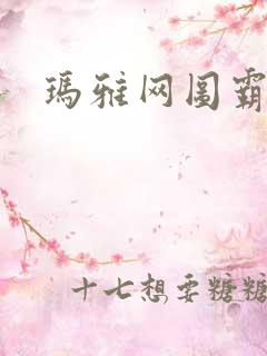 玛雅网图霸天下