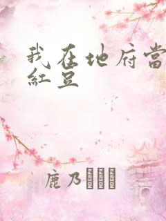 我在地府当团宠红豆