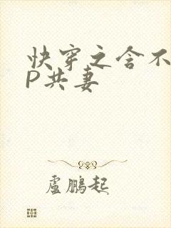 快穿之含不住NP共妻