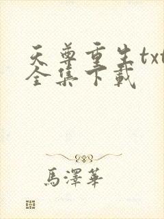 天尊重生txt全集下载
