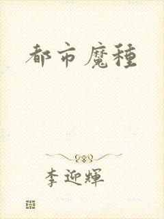 都市魔种