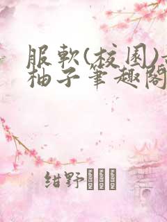 服软(校园)甜柚子笔趣阁