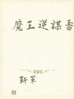 魔王逆谋番木瓜