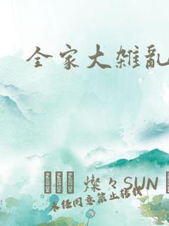 全家大杂乱