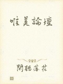 唯美论坛