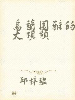 乌兰图雅的B多大视频