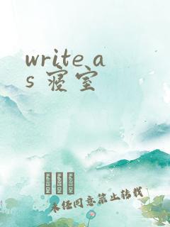 write as 寝室