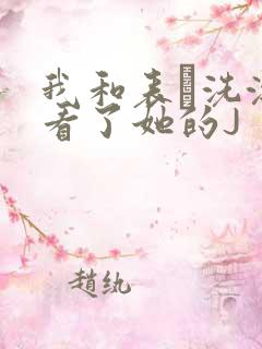 我和表妺洗澡我看了她的J