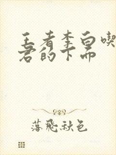 王者李白吃王昭君的下面