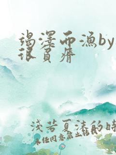 竭泽而渔by夜很贫瘠