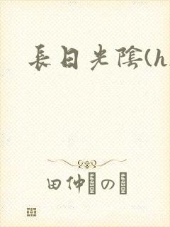 长日光阴(h)