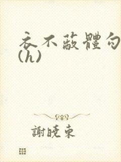 衣不蔽体勾人睡(h)