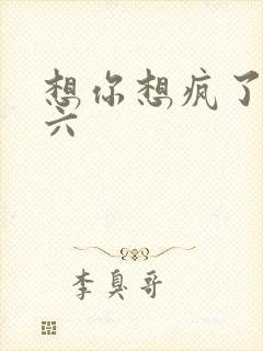 想你想疯了 奚六