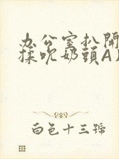 办公室扒开奶罩揉吮奶头A片小说