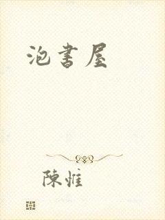 泡书屋