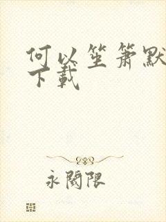 何以笙箫默免费下载