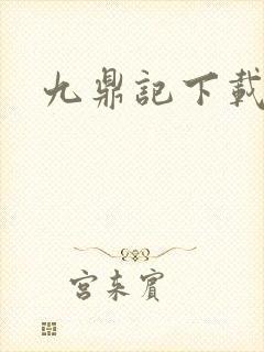 九鼎记下载
