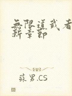 无限道武者路最新章节