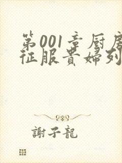 第001章厨房征服贵妇列静