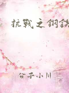 抗战之钢铁咆哮