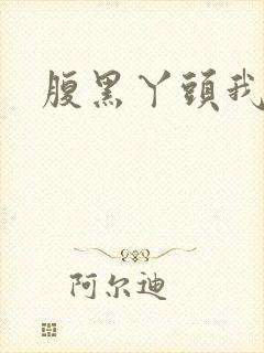 腹黑丫头我要了