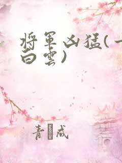 将军凶猛(一朵白云)