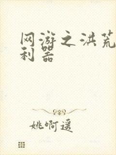 网游之洪荒神兵利器