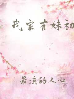 我家有妹初长成