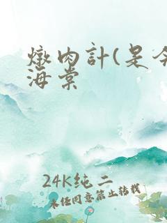 炖肉计(是今)海棠