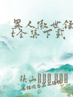 异人傲世录txt全集下载