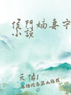 侯门嫡妻守则 小说