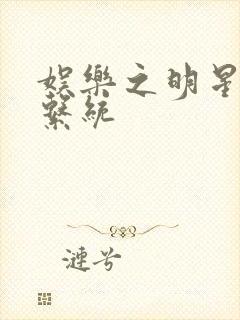 娱乐之明星征服系统