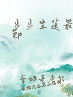 步步生莲最新章节