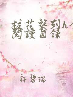 校花系列h全文阅读目录