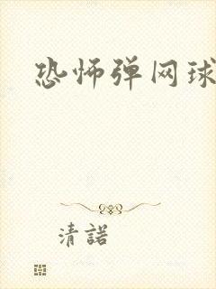 恐怖弹网球