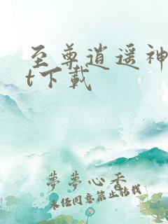 至尊逍遥神txt下载